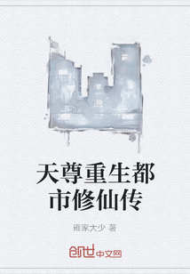 天尊重生都市修仙传