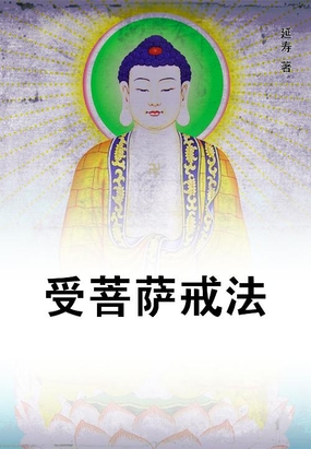 受菩萨戒法