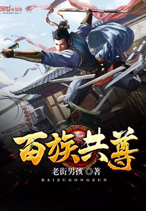 百族共尊