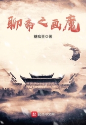 聊斋之画魔