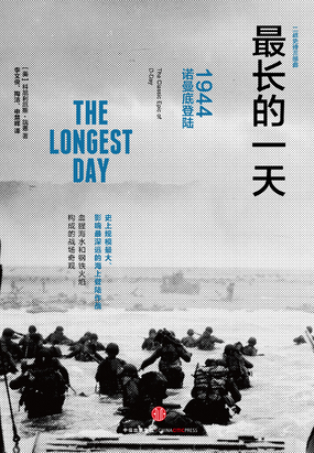 最长的一天:1944诺曼底登陆