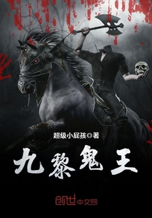 九黎鬼王