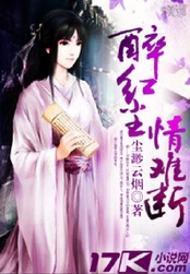 醉红尘情难断