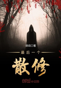 最后一个散修