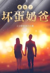 重生之坏蛋奶爸