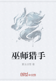 巫师猎手