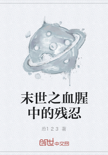 末世之残忍