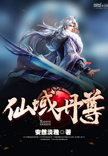 仙域丹尊