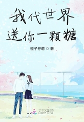 我代世界送你一颗糖