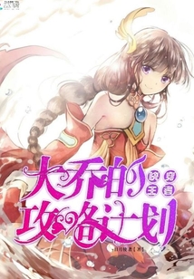 快穿王者:大乔的攻略计划最新章节_快穿王者: