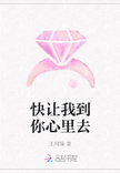 立即阅读收藏本书快让我到你心里去