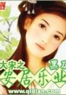 大宋之安居乐业最新章节_大宋之安居乐业txt下