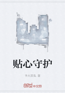 贴心守护