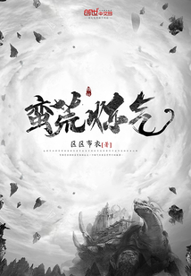 蛮荒炼气