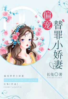 霸宠小娇妻 腾讯网