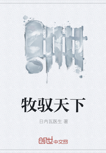 牧驭天下