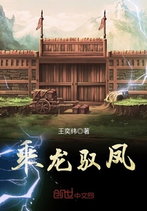 乘龙驭风