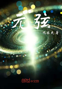 元弦