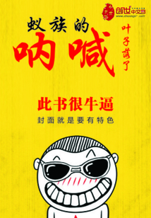 蚁族的呐喊最新章节_蚁族的呐喊txt下载_蚁族