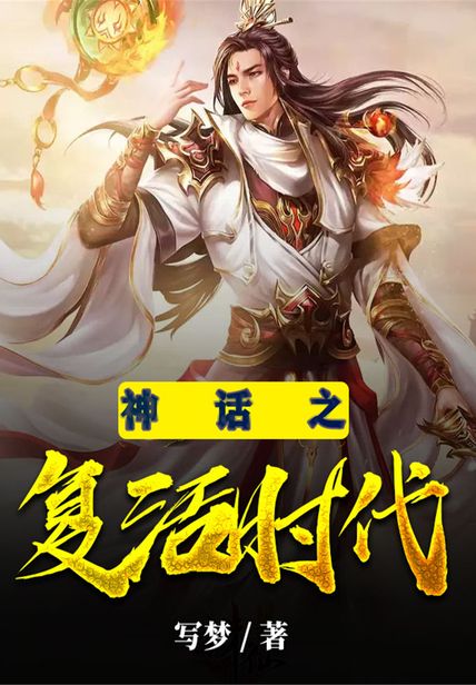 神话之复活时代