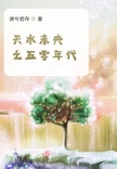 天水未央之五零年代