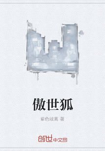 傲世狐