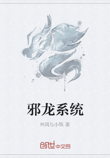 邪龙系统