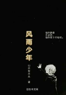 风雨少年