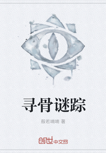 寻骨谜踪