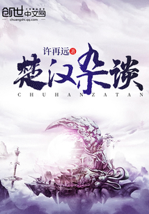 楚汉杂谈