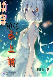 快穿:大boos的攻略者最新章节_快穿:大boos的