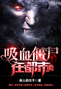 吸血僵尸在都市