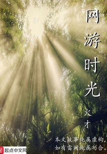 网游时光