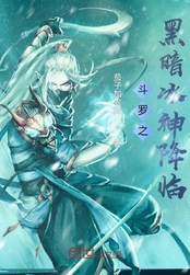 斗罗之黑暗冰神