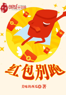 红包别跑