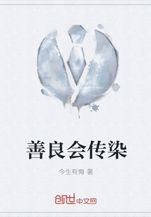 善良会传染