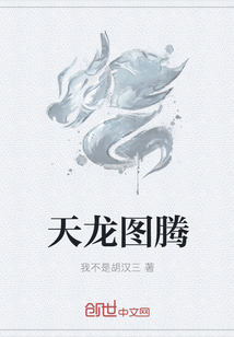 天龙图腾