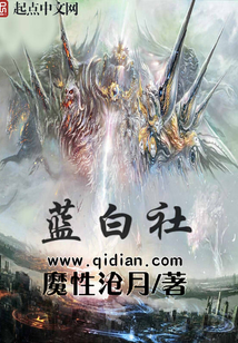 蓝白社最新章节_蓝白社txt下载_蓝白社无弹框