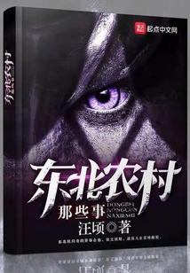 东北农村那些事