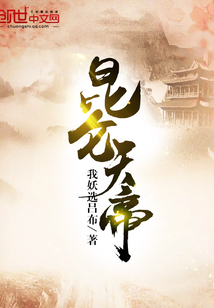 昆仑天帝