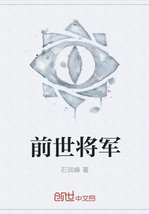 前世将军