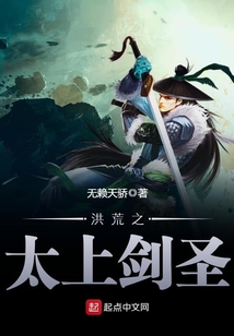 之太上剑圣最新章节_洪荒之太上剑圣txt下载_