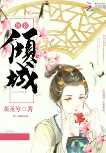 医若倾城:王妃是半妖最新章节_医若倾城:王妃