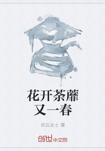 花开荼蘼又一春