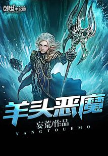 羊头恶魔