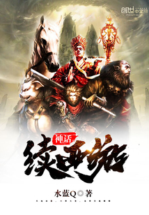 神话——续西游