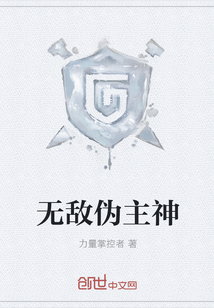 无敌伪主神