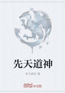 先天道神