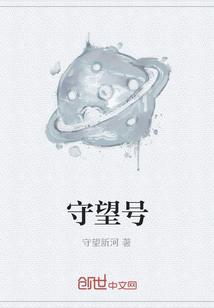 守望号