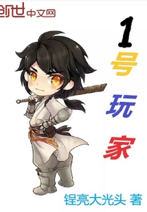 1号玩家